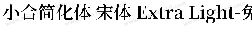 小合简化体 宋体 Extra Light字体转换
